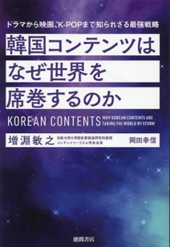 エンタメ/韓国コンテンツはなぜ世界を席巻するのか　ドラマから映画、K-POPまで知られざる最強戦略　日本版　 増淵敏之　岡田幸信の画像