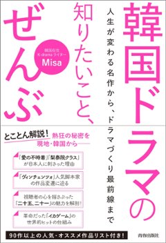 エンタメ/韓国ドラマの知りたいこと、ぜんぶ　日本版　Misaの画像