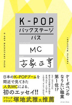 エンタメ/K-POPバックステージパス　日本版　古家正亨の画像