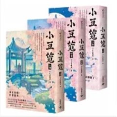 ドラマ小説/ 小豆蔻（全三冊）台湾版　不止是顆菜　台湾書籍の画像