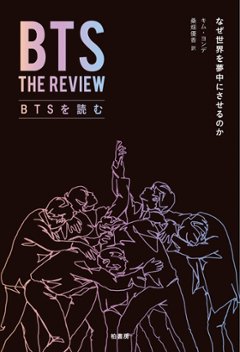 エンタメ/BTSを読む　なぜ世界を夢中にさせるのか　日本版　キム・ヨンデの画像