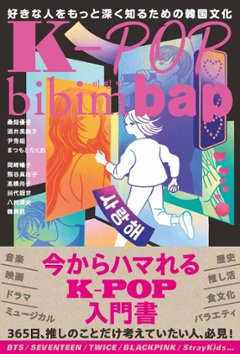 エンタメ/K-POP bibimbap　好きな人をもっと深く知るための韓国文化　日本版　桑畑 優香の画像