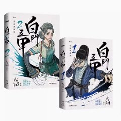 漫画/ 白門五甲（全二冊） 中国版　戍陽　コミック　マンガ　中国書籍の画像