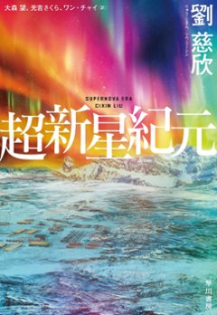 小説/ 超新星紀元 日本版 劉慈欣　リウ・ツーシンの画像