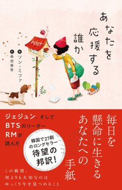 エッセイ/ あなたを応援する誰か　日本版　ソンミファの画像