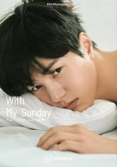 写真集/ キム・ミョンス（エル）写真集 Kim Myungsoo With My Sunday 日本版　フォトブック　INFINITE　インフィニット　Lの画像