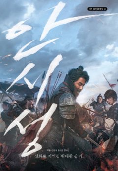 小説/安市城　韓国版　ウォン・ボラム　キム・グァンソク　安市城 グレート・バトル　韓国書籍の画像