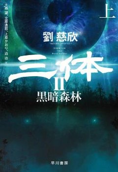 小説/ 三体2 黒暗森林（上+下/全二冊）日本版　劉慈欣　リウ・ツーシンの画像