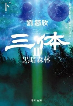 小説/ 三体2 黒暗森林（上+下/全二冊）日本版　劉慈欣　リウ・ツーシン画像