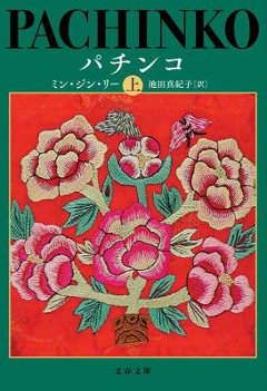 ドラマ小説/ パチンコ（上+下/全二冊）日本版　ミン・ジン・リーの画像