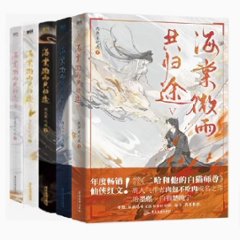 ドラマ小説/ 海棠微雨共歸途 （第1-5巻/巻数選択）中国版　肉包不吃肉　海棠微雨共帰途　二哈和他的白猫師尊　皓衣行　Immortality　耽美　BL　ボーイズラブ　BOYS LOVE　ブロマンス　の画像