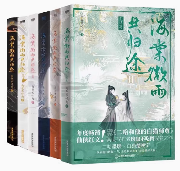 ドラマ小説/ 海棠微雨共歸途 （第1-6巻・完結/巻数選択）中国版　肉包不吃肉　海棠微雨共帰途　二哈和他的白猫師尊　皓衣行　Immortality　耽美　BL　ボーイズラブ画像