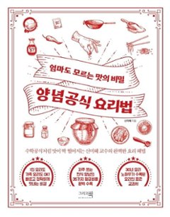 レシピ/ ヤンニョム公式レシピ　韓国版　シン・ミヘ　韓国料理　韓国書籍の画像