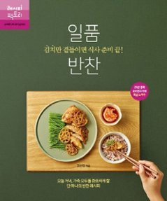 レシピ/ キムチだけ添えれば食事の準備終了！絶品おかず　韓国版　キム・ソニョン　韓国料理　韓国書籍の画像