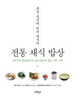 レシピ/ 朝鮮ソンビのビーガンレシピ：伝統菜食お膳　韓国版　ソ・ユグ　韓国料理　ヴィーガン　韓国書籍の画像