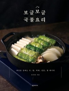 レシピ/ ぐつぐつ汁物料理　韓国版　リュ ・ジヒョン　韓国料理　スープ料理　韓国書籍の画像