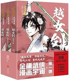 漫画/ 越女劍（全三冊）中国版 金庸　きんよう　越女剣　えつじょけん　コミック　マンガ　中国書籍の画像