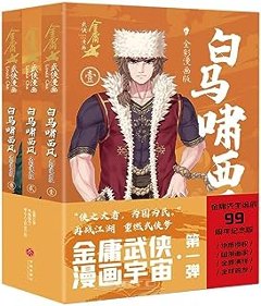 漫画/ 白馬嘯西風（全三冊）中国版 金庸　きんよう　白馬は西風にいななく　コミック　マンガ　中国書籍の画像