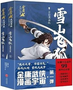 漫画/ 雪山飛狐（全二冊）中国版 金庸　きんよう　せつざんひこ　コミック　マンガ　中国書籍の画像