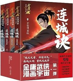 漫画/ 連城訣（全四冊）中国版 金庸　きんよう　れんじょうけつ　コミック　マンガ　中国書籍の画像