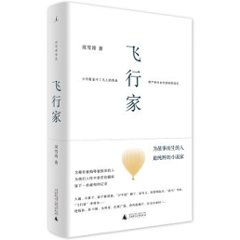 映画小説/ 飛行家 中国版　双雪涛　Assassin in Red　刺殺小説家の画像
