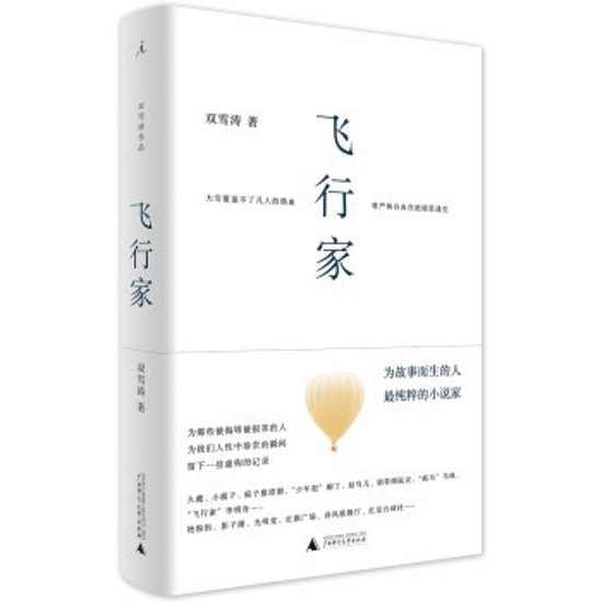 映画小説/ 飛行家 中国版　双雪涛　Assassin in Red　刺殺小説家画像
