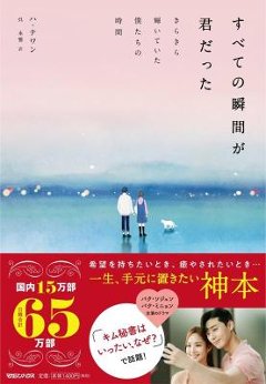 エッセイ/ すべての瞬間が君だった きらきら輝いていた僕たちの時間 日本版　ハ・テワンの画像