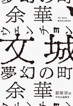 説/ 文城 夢幻の町 日本版　余華　ユイ・ホア　よか　ウェンチョンの画像