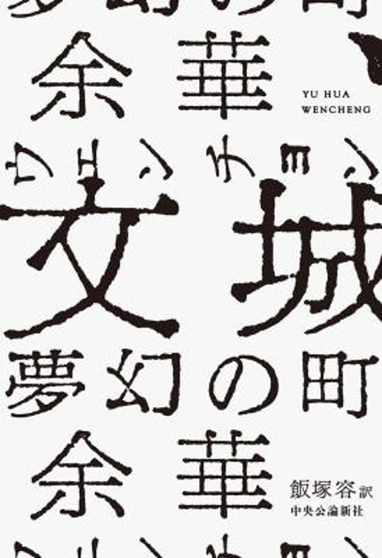 説/ 文城 夢幻の町 日本版　余華　ユイ・ホア　よか　ウェンチョン画像