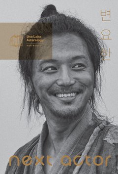 ネクスト・アクター ピョン・ヨハン 韓国版　ペク・ウナ　韓国書籍の画像