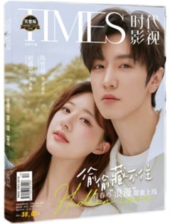 【メール便送料無料】雑誌/ TIMES時代影視雜志 2023年第701期 中国版 『偷偷藏不住』趙露思（チャオ・ルースー）＆陳哲遠（チェン・ジョーユエン）：表紙！記事掲載！ タイムズ　中国雑誌の画像