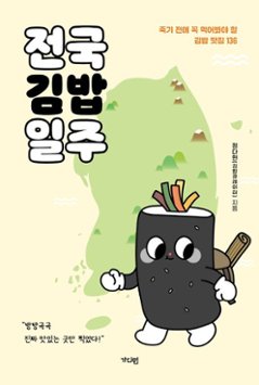 グルメガイド/全国キムバプ一周 韓国版 　チョン・ダヒョン　韓国書籍　キンパ　キムパ　のり巻きの画像