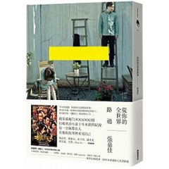 映画小説/ 從&#20320;的全世界路過 台湾版　I Belonged to You　張嘉佳　君のいる世界から僕は歩き出すの画像