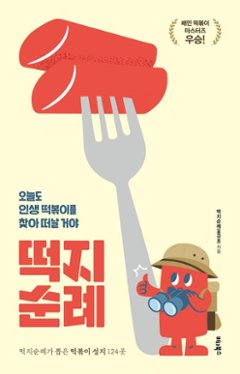 グルメガイド/トッポッキ巡礼 韓国版 　ホン・グムピョ 　韓国書籍　トッポギの画像