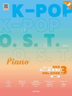 楽譜/ MRと一緒にする今日はK-POP&O.S.T.ピアノ演奏曲集VOL.3　韓国版 ピアノスコア　韓国書籍の画像