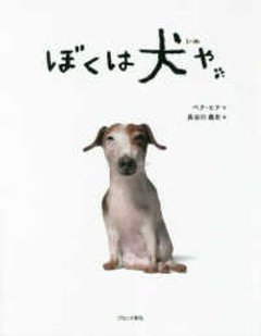 絵本/ ぼくは犬や 日本版　ペク・ヒナの画像