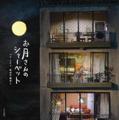 絵本/ お月さんのシャーベット 日本版　ペク・ヒナの画像