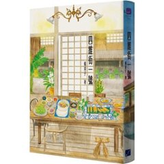 小説/ 四維街一號 台湾版　楊双子　四維街一号　台湾書籍の画像