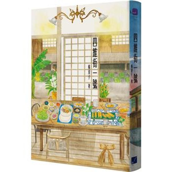 小説/ 四維街一號 台湾版　楊双子　四維街一号　台湾書籍画像