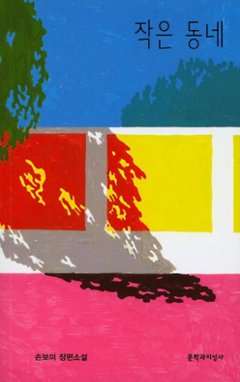 小説/小さな町 韓国版 ソン・ボミ　韓国書籍の画像