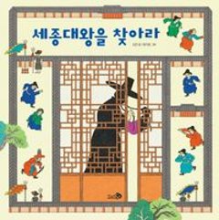 児童書/世宗大王をさがせ ーハングルをつくった王さまー 韓国版 　キム・ジン　韓国書籍の画像