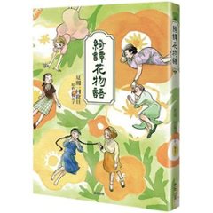 漫画/ 綺譚花物語 漫畫 台湾版　楊双子　星期一回収日　コミック　マンガ　GL　 ガールズラブ　百合　台湾書籍の画像