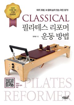 健康/CLASSICALピラティスリフォーマー 運動方法　韓国版　ハン・ウィラン　韓国書籍　クラシカルピラティスの画像