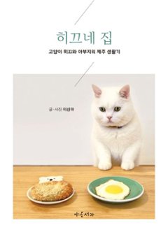 エッセイ/ヒックの家 韓国版 イ・シナ しあわせはノラネコが連れてくる　韓国書籍の画像