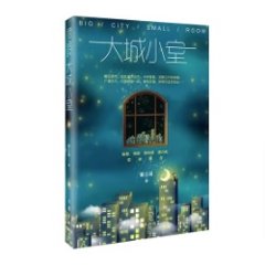 ドラマ小説/ 大城小室 中国版　姜立涵　Big City Small Room　一路朝陽　All The Way To The Sun　中国書籍の画像