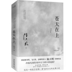 ドラマ小説/ 蒼天在上 中国版　陸天明　中国書籍の画像