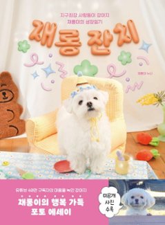 エッセイ/ジェロンの宴 韓国版 ジェロンのお姉さん　韓国書籍の画像