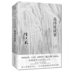 ドラマ小説/ 高緯度戰慄 中国版　陸天明　High Latitude Quiver　高緯度戦慄　中国書籍の画像