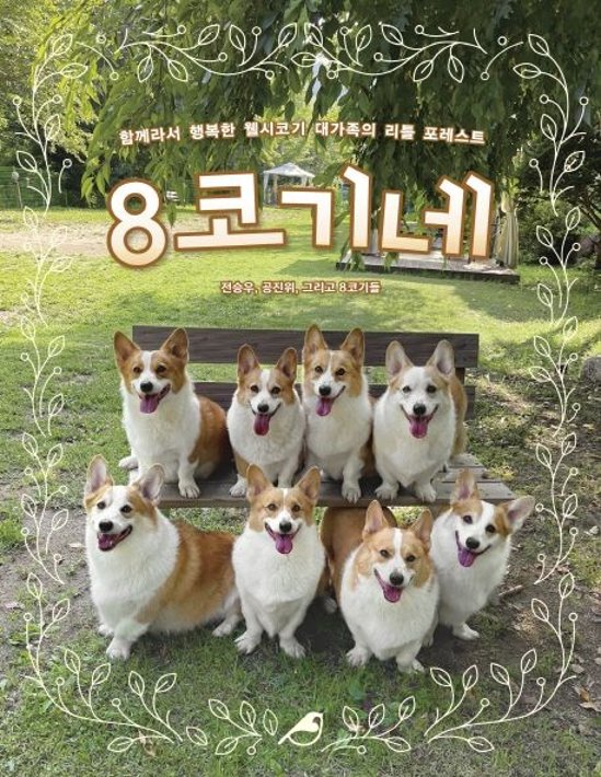 エッセイ/8コーギーの家 　韓国版 　チョン・スンウ　コン・ジヌィ　韓国書籍画像