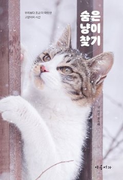 エッセイ/隠れたネコ探し 　韓国版 　ジン・ソラ　韓国書籍の画像